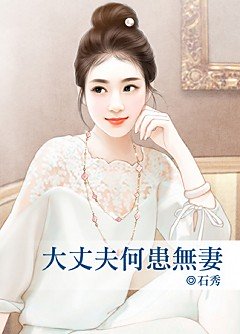 大丈夫何患无妻