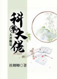 夫君是科举大佬书包网