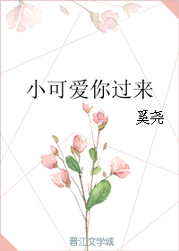 小可爱你过来全文