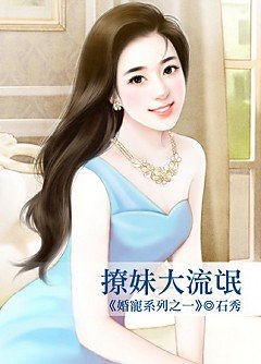 撩妹大流氓（婚宠系列之一）