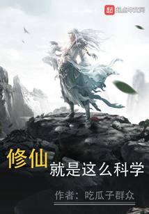 修仙就是要佛系嘛 小说