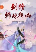 剑修师妹超凶全文免费阅读