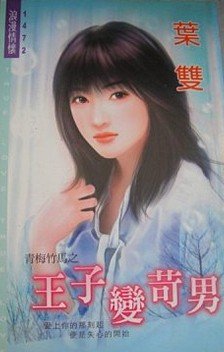 王子变公主小说