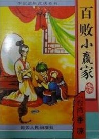 百败之将