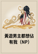 黄游男主都想占有我（NP）