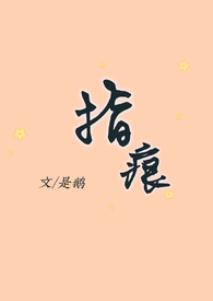 指痕by阿司匹林