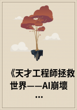 《天才工程师拯救世界——AI崩坏大作战》