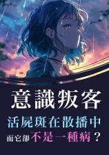 《意识叛客》试读版（连载中）