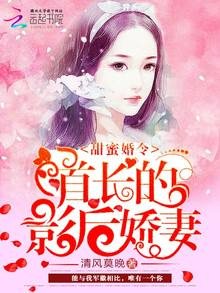 甜蜜婚令：首长的影后娇妻\不负荣光，不负你