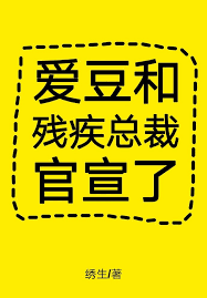 爱豆和残疾总裁官宣了