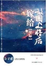 嫁给敌国上将后[星际]