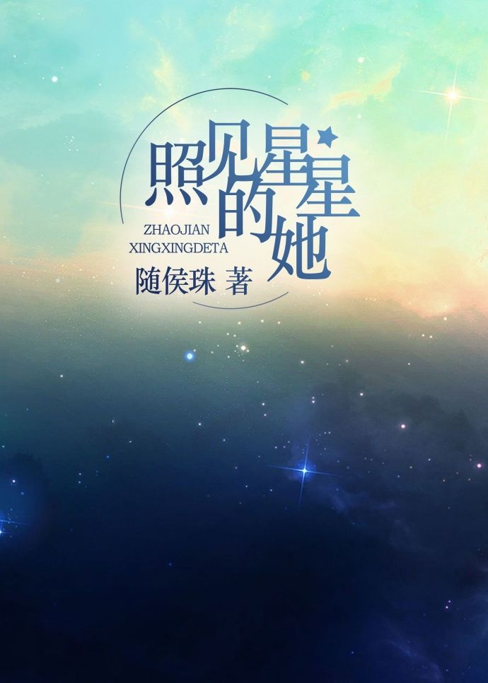 照见星星的她全文免费阅读无防盗