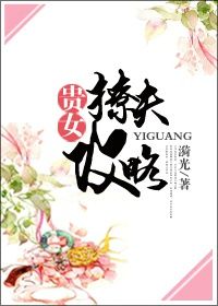 贵女撩夫攻略无错