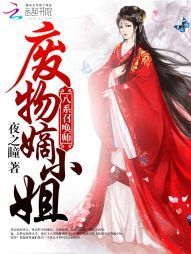 八系召唤师废物嫡小姐简介