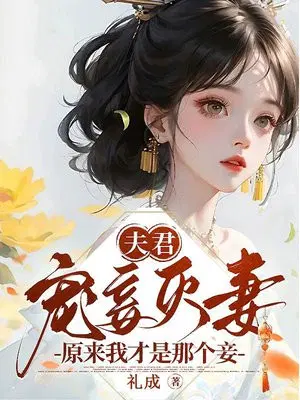 夫君宠妾灭妻？原来我才是那个妾