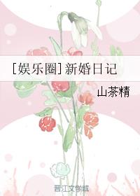 [娱乐圈]新婚日记