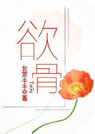 欲骨(全文)