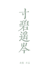 寸碧遥岑(全文)