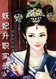 妖妃升职实录(全文)