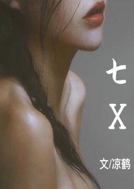 七X(全文)