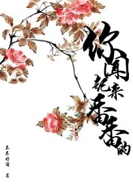 你闻起来香香的(全文)