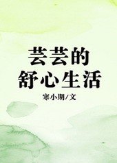 芸芸的舒心生活(已完结)作者:寒小期