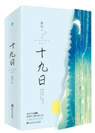 一九日出十光明打一生肖