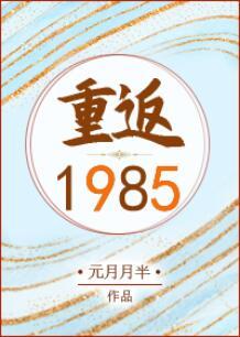 重返1985 元月月半