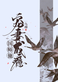 国师他宠妻成瘾(全文)