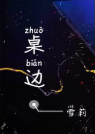 桌边［校园］全文