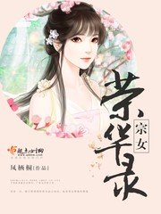 宗女荣华录