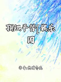 顶级平替[娱乐圈]