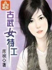 古装女特工