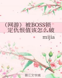 （网游）被BOSS锁定仇恨值该怎么破