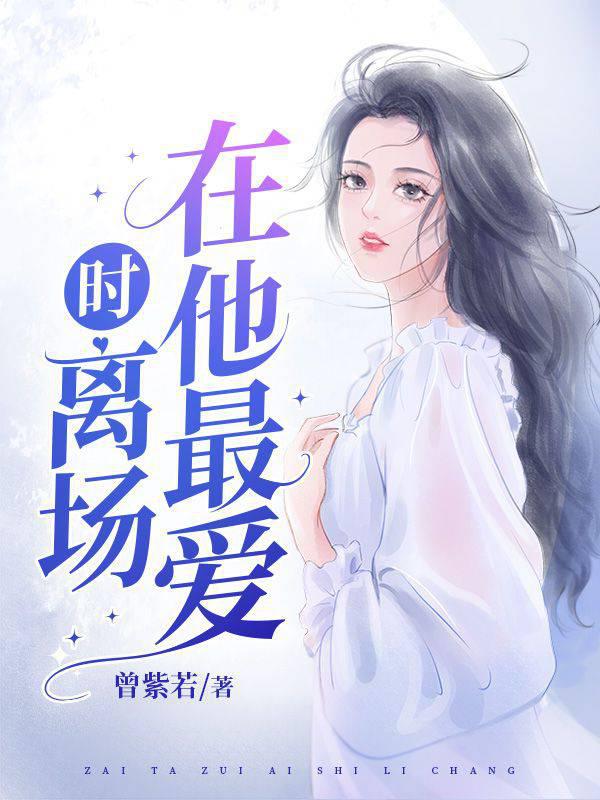 离婚后，她携十亿嫁妆风光二嫁