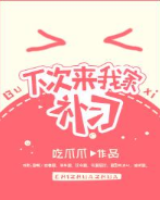 下次来我家补习