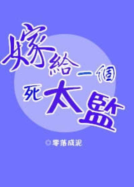 嫁给一个死太监漫画 漫画免费下拉式