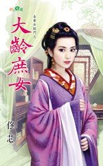 大龄庶女（金贵女临门之三）