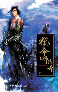 猎命师传奇epub