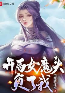 苟在女魔头身边偷偷修炼漫画