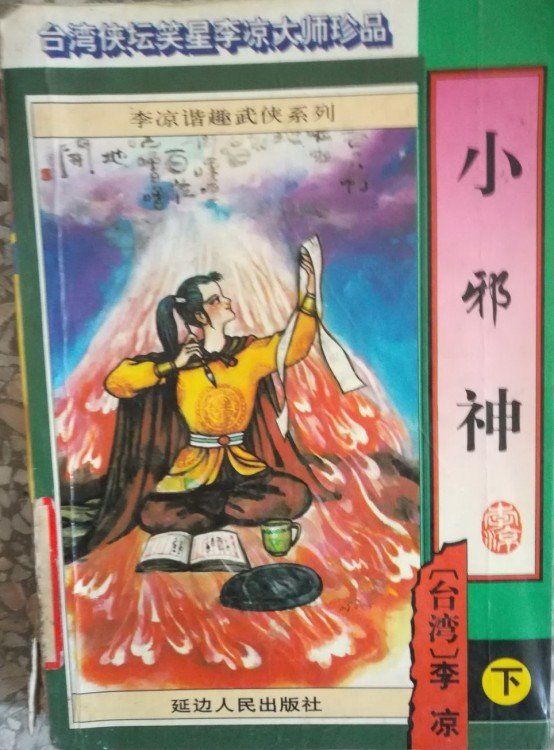 小邪神