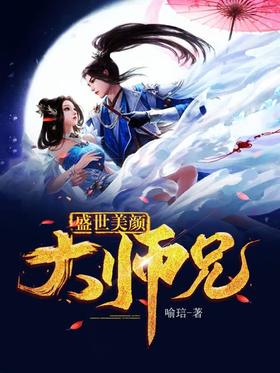 盛世美颜大师兄 小说