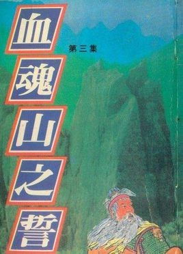 血魂1937最新章节列表