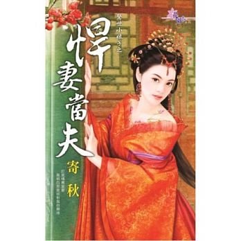 悍妻当夫(惊世小娘子1)